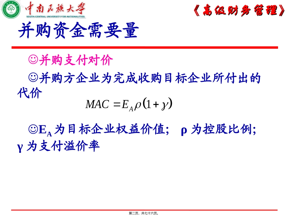 第04讲-并购运作_第2页
