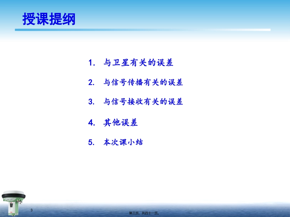 12第十二讲卫星定位系统误差资料_第3页