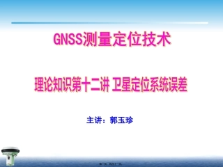12第十二讲卫星定位系统误差资料
