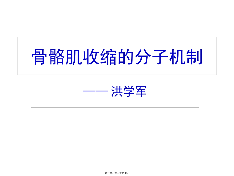 8-骨骼肌收缩的分子机制_第1页