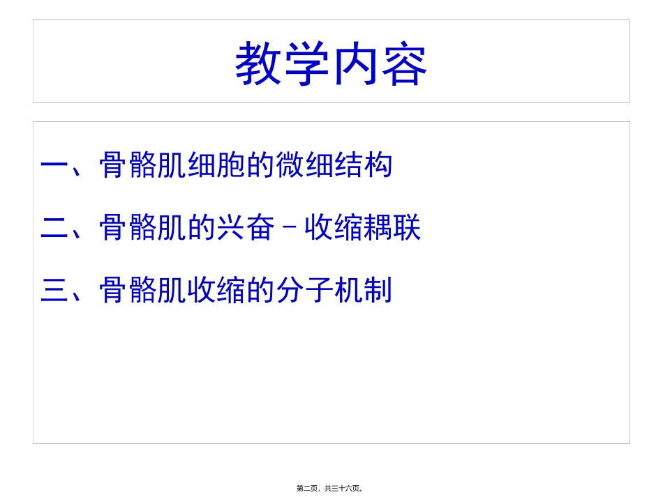8-骨骼肌收缩的分子机制_第2页