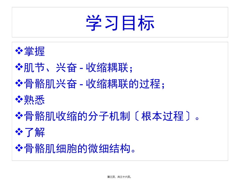 8-骨骼肌收缩的分子机制_第3页