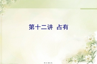12第十二讲占有教程