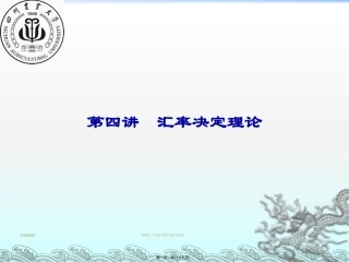 第04讲汇率决定理论素材