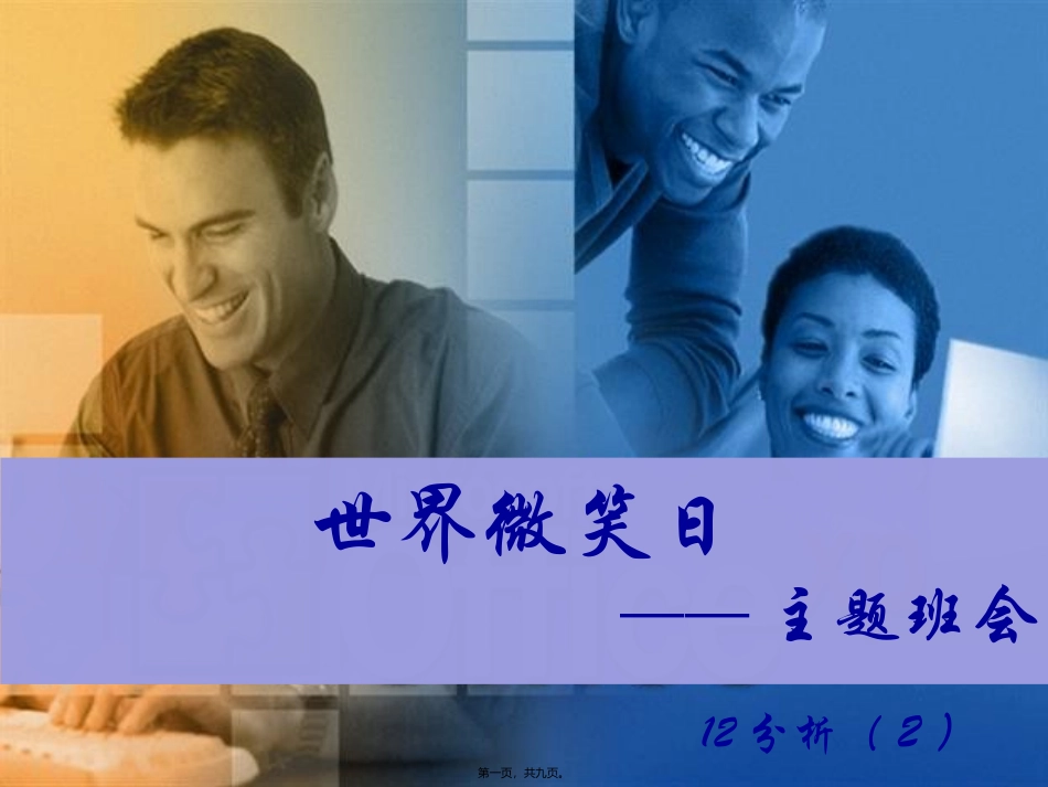 12分析2世界微笑日主题班会_第1页
