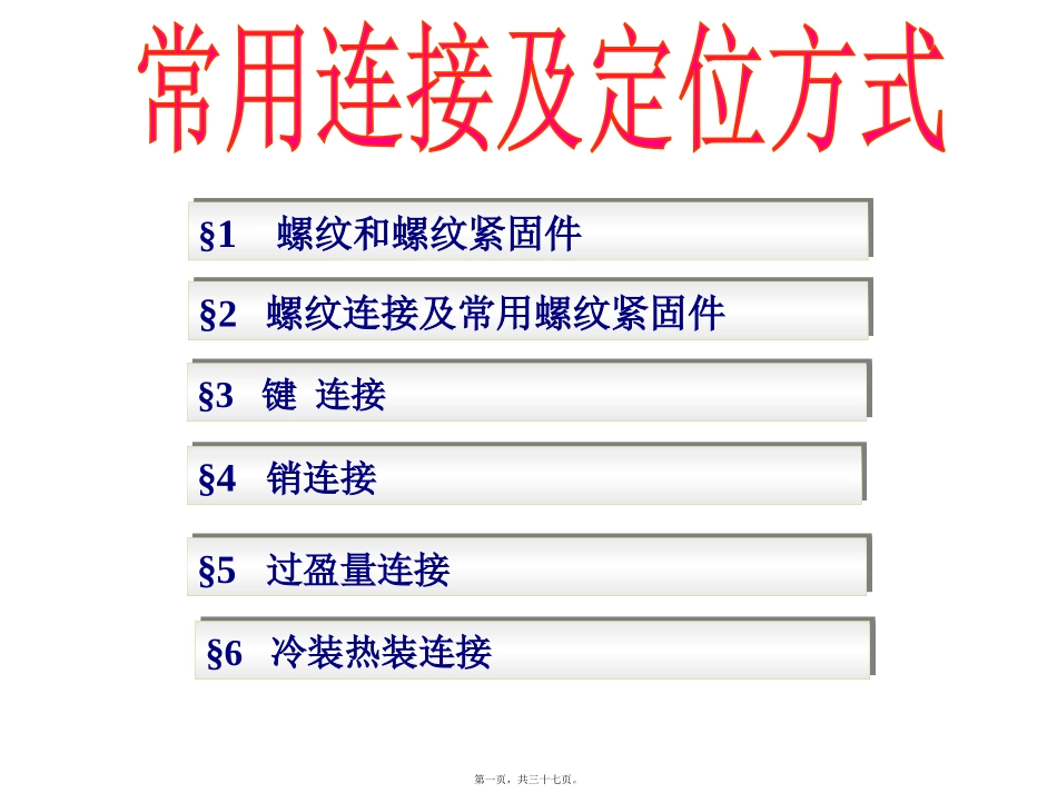 常用连接和定位方式讲义_第1页