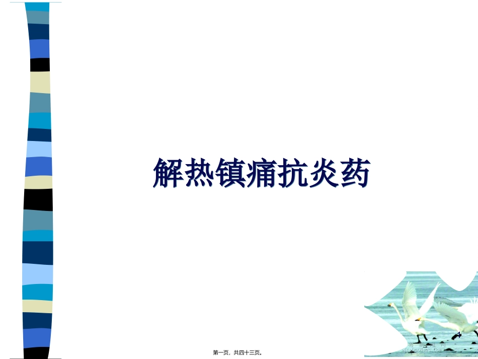 NSAIDs和痛风药(吴柯)_第1页