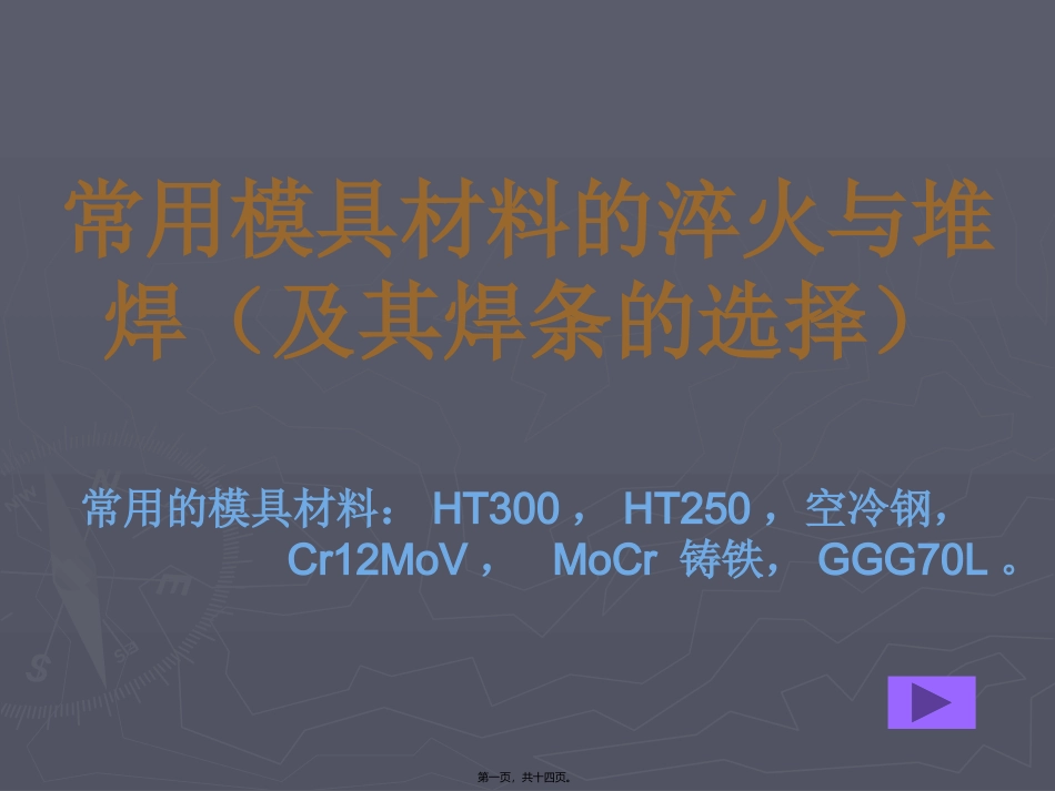 常用模具材料热处理讲义_第1页