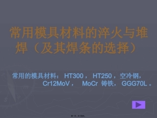 常用模具材料热处理讲义