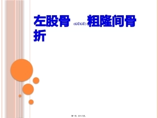 2022年医学专题—左股骨粗隆骨折