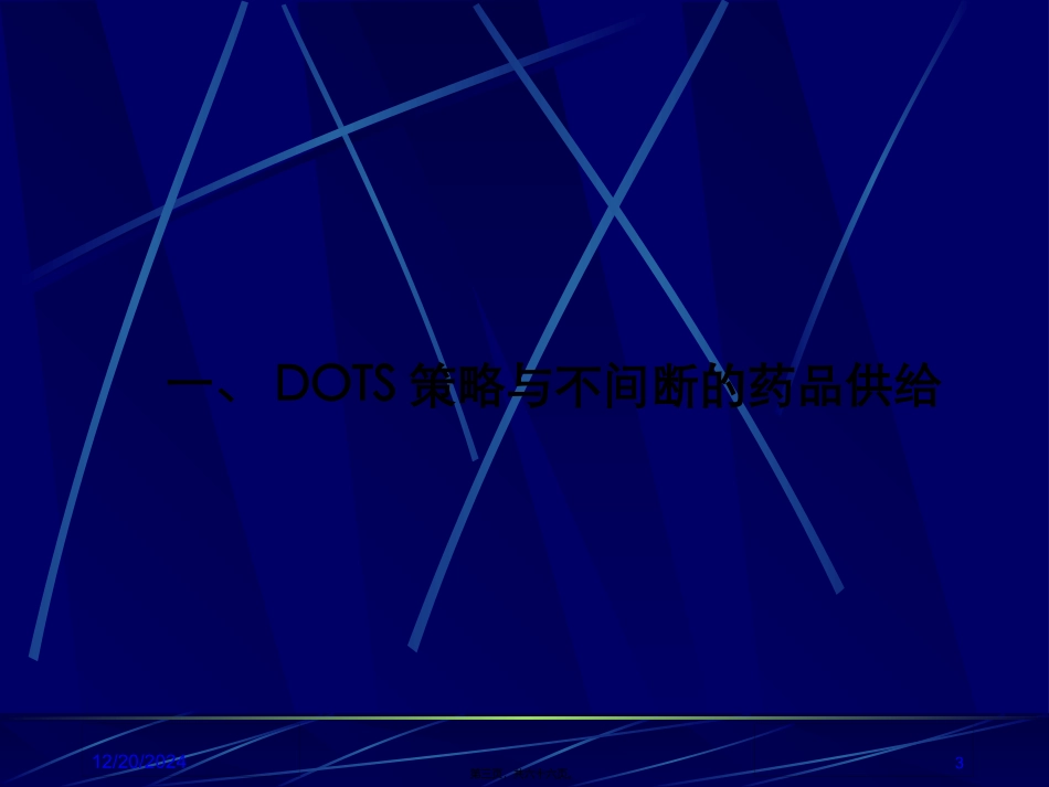 DOTS与药品_第3页