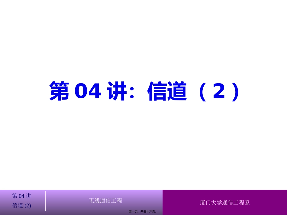 第04讲-信道(2)_第1页