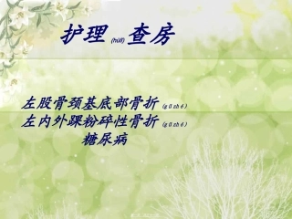 2022年医学专题—左股骨颈基底部骨折