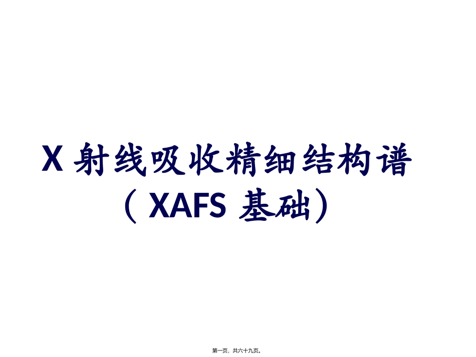 XAFS基础讲义_第1页