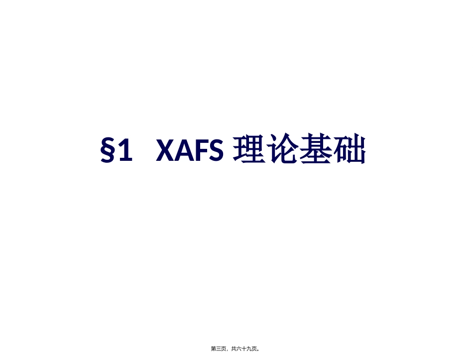 XAFS基础讲义_第3页
