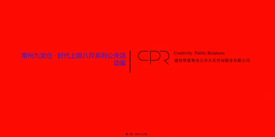 常州九龙仓时代上院系列公关活动案-32PPT-2010年_第1页