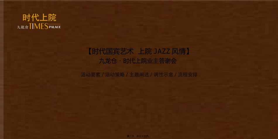 常州九龙仓时代上院系列公关活动案-32PPT-2010年_第2页