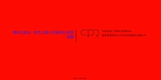 常州九龙仓时代上院系列公关活动案-32PPT-2010年