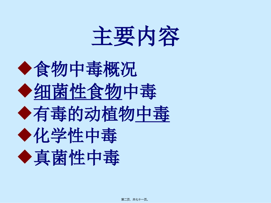 8讲-常见食物中毒及防治1_第2页