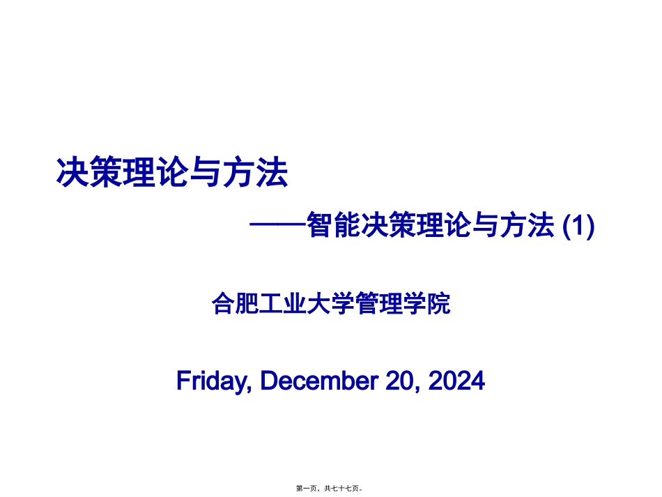 第04讲-智能决策理论与方法-1_第1页