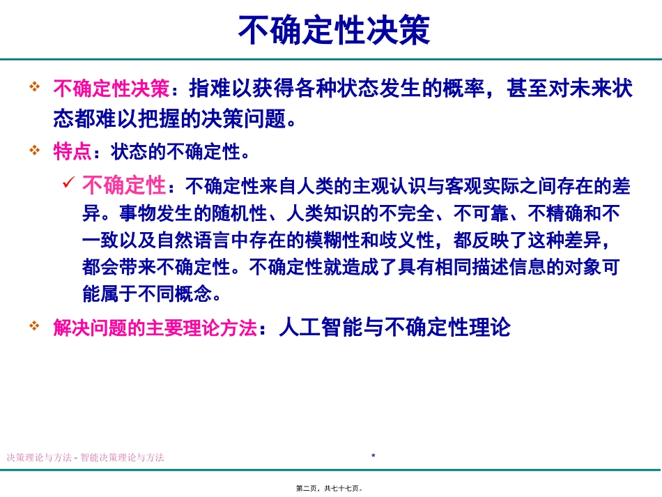 第04讲-智能决策理论与方法-1_第2页