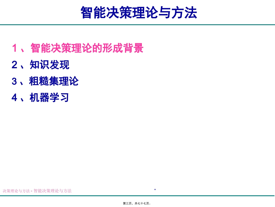 第04讲-智能决策理论与方法-1_第3页