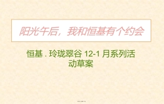 12月-1月恒基。玲珑翠谷系列活动草案
