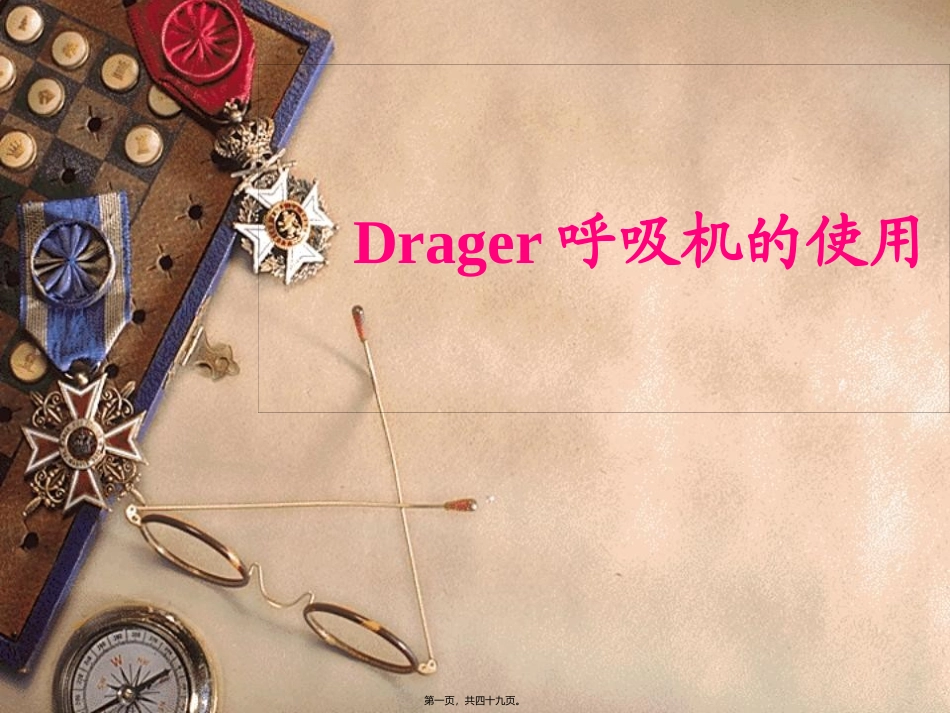 Drager呼吸机的使用!_第1页