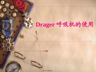 Drager呼吸机的使用!
