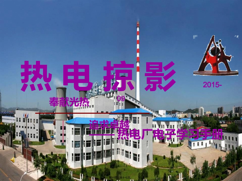 厂团委组织青工开展安全大讨论-热电厂_第1页