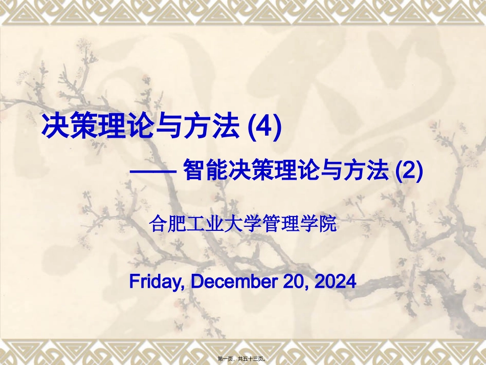 第04讲-智能决策理论与方法-2_第1页