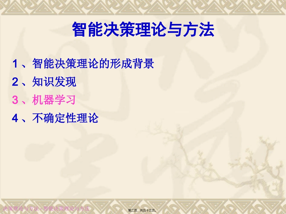 第04讲-智能决策理论与方法-2_第2页