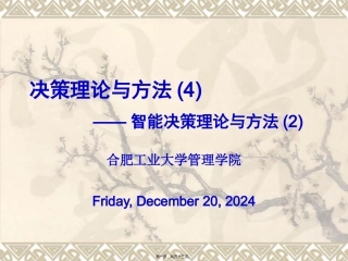 第04讲-智能决策理论与方法-2