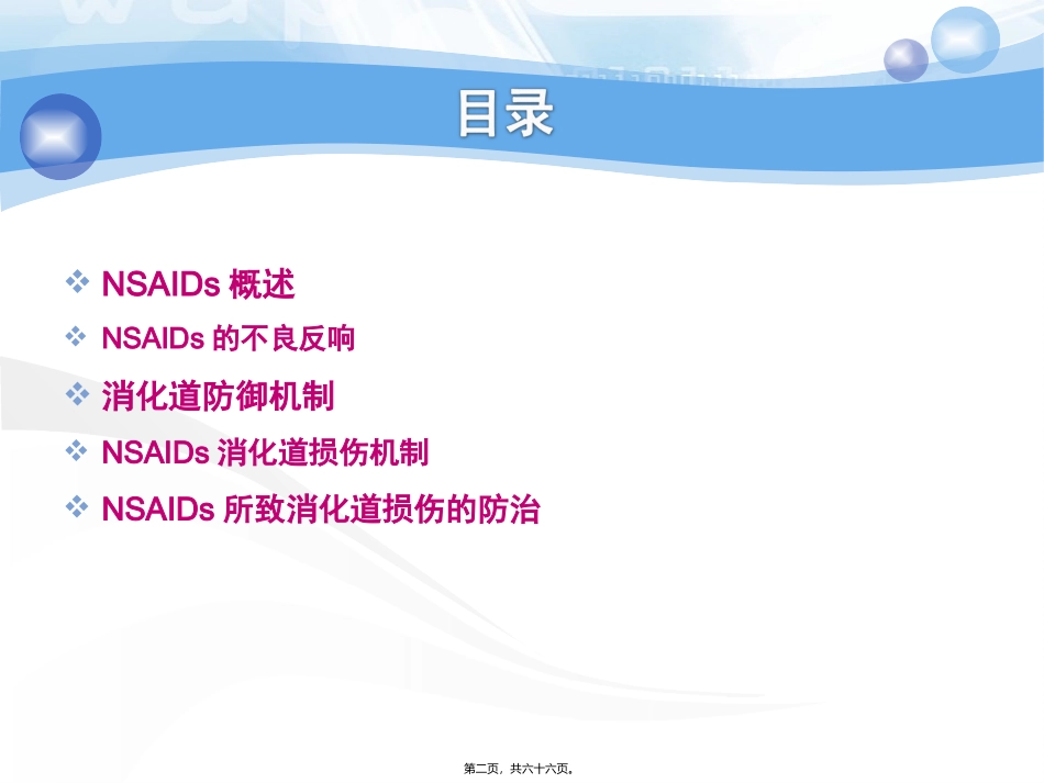 NSAIDs所致消化道粘膜损伤的防治_第2页