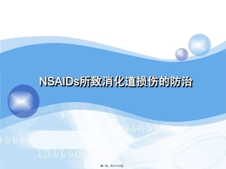 NSAIDs所致消化道粘膜损伤的防治