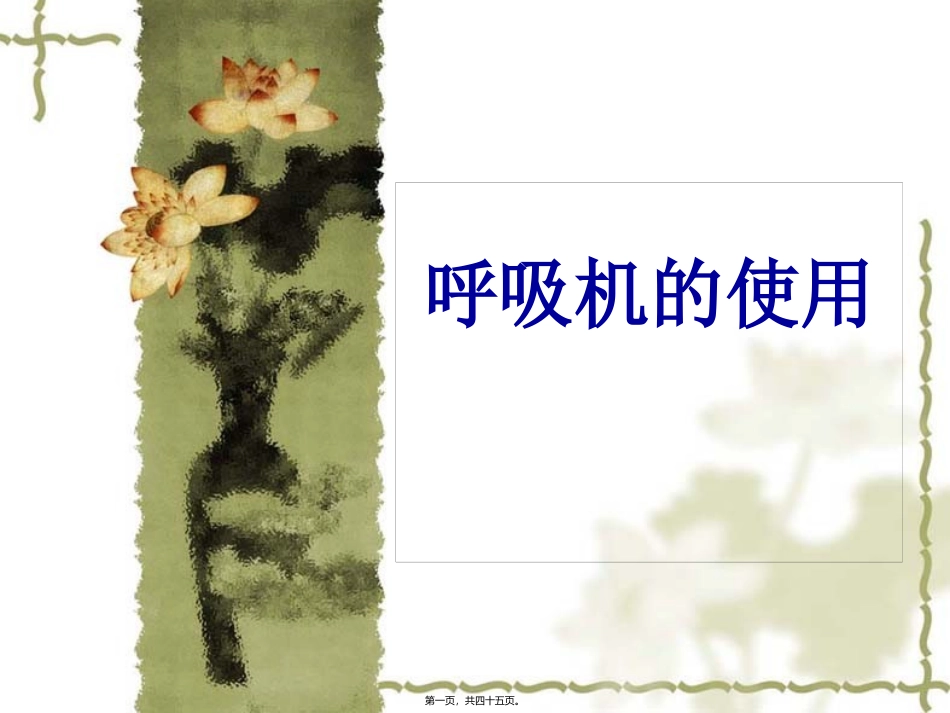 Drager呼吸机使用详解_第1页