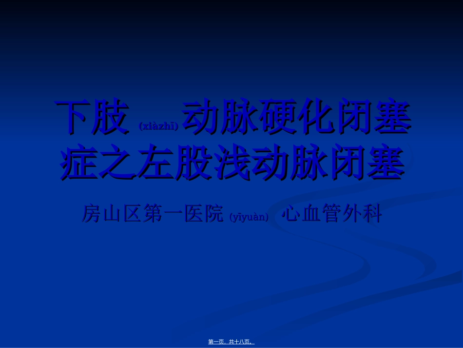 2022年医学专题—左股浅动脉闭塞-病例分享(精)_第1页