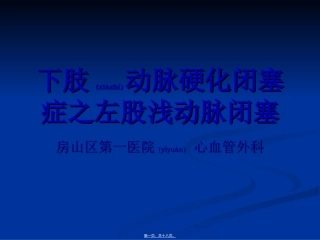 2022年医学专题—左股浅动脉闭塞-病例分享(精)