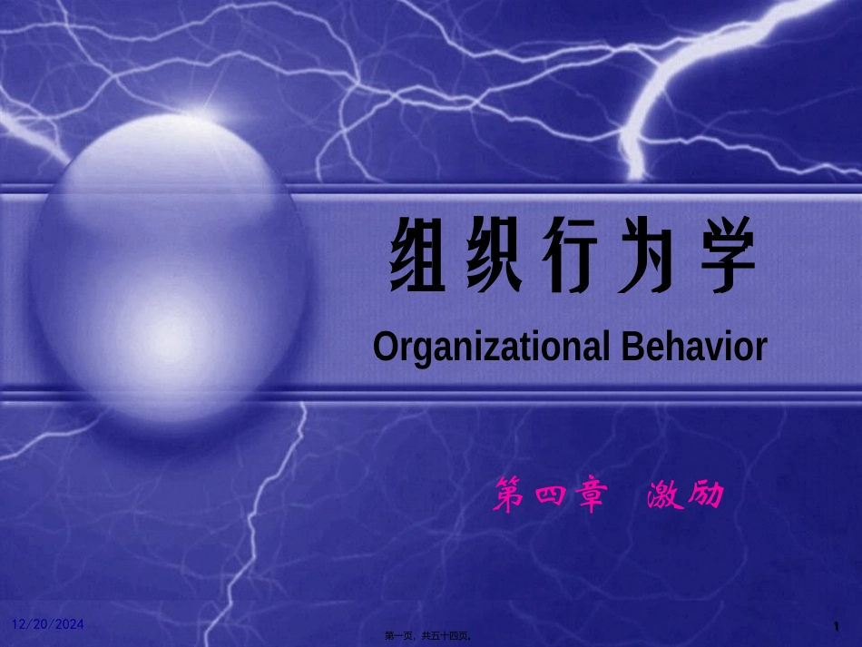 第04章激励-组织行为学_第1页