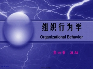 第04章激励-组织行为学