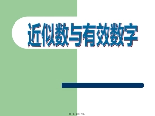 8近似数和有效数字精讲