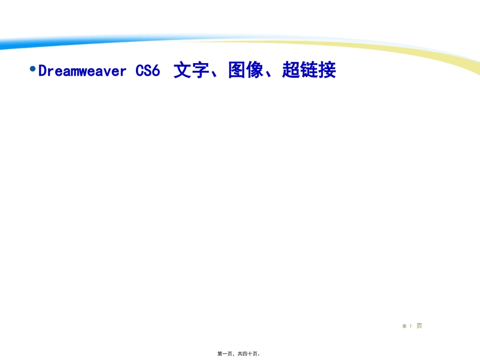 DreamweaverCS6字、图像、超链接讲述_第1页