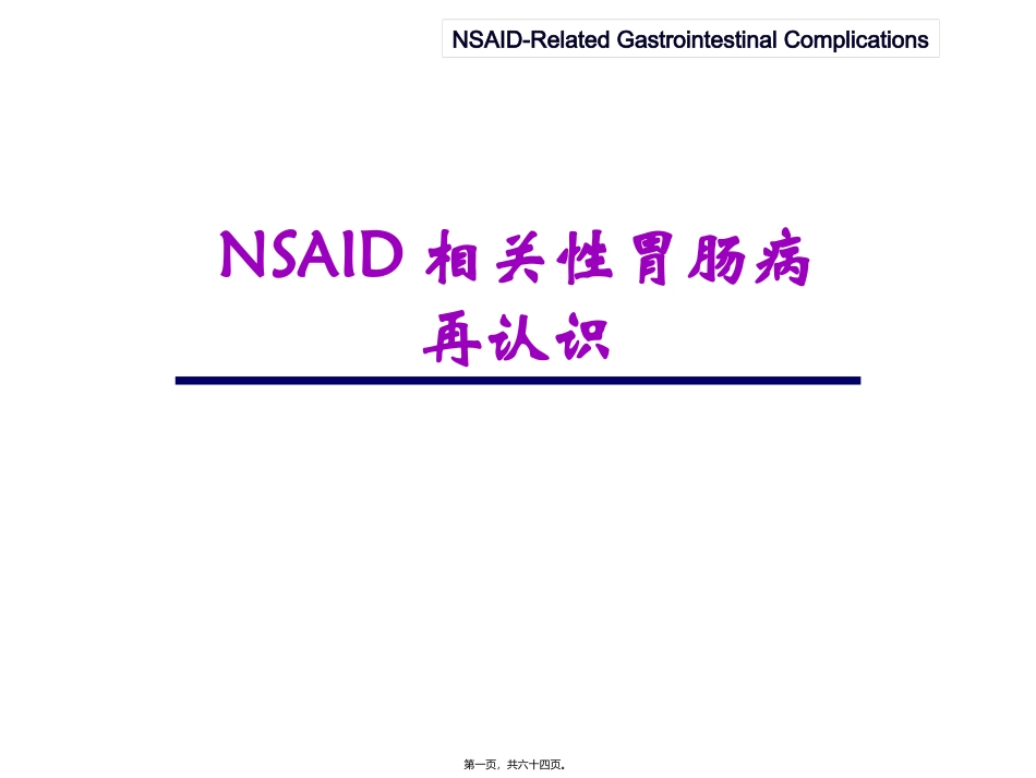NSAID相关性胃肠病_第1页