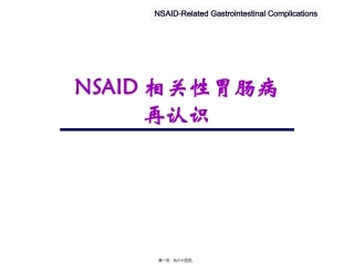 NSAID相关性胃肠病