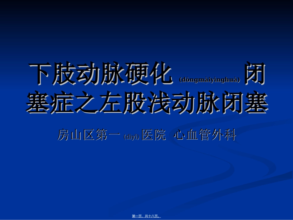 2022年医学专题—左股浅动脉闭塞-病例分享_第1页