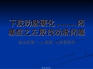 2022年医学专题—左股浅动脉闭塞-病例分享