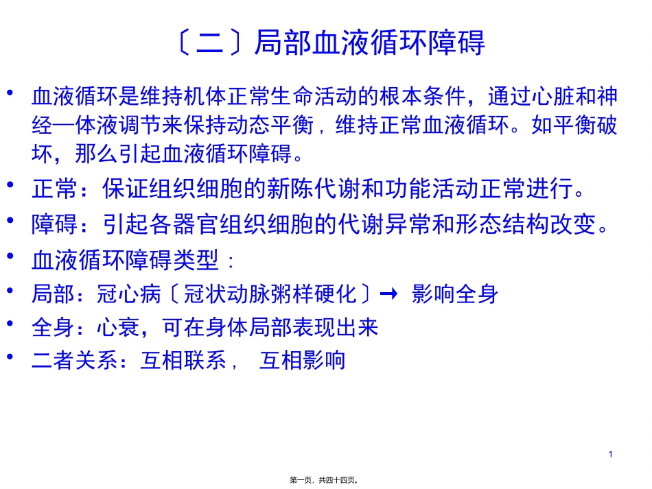 8局部血液循环障碍_第1页