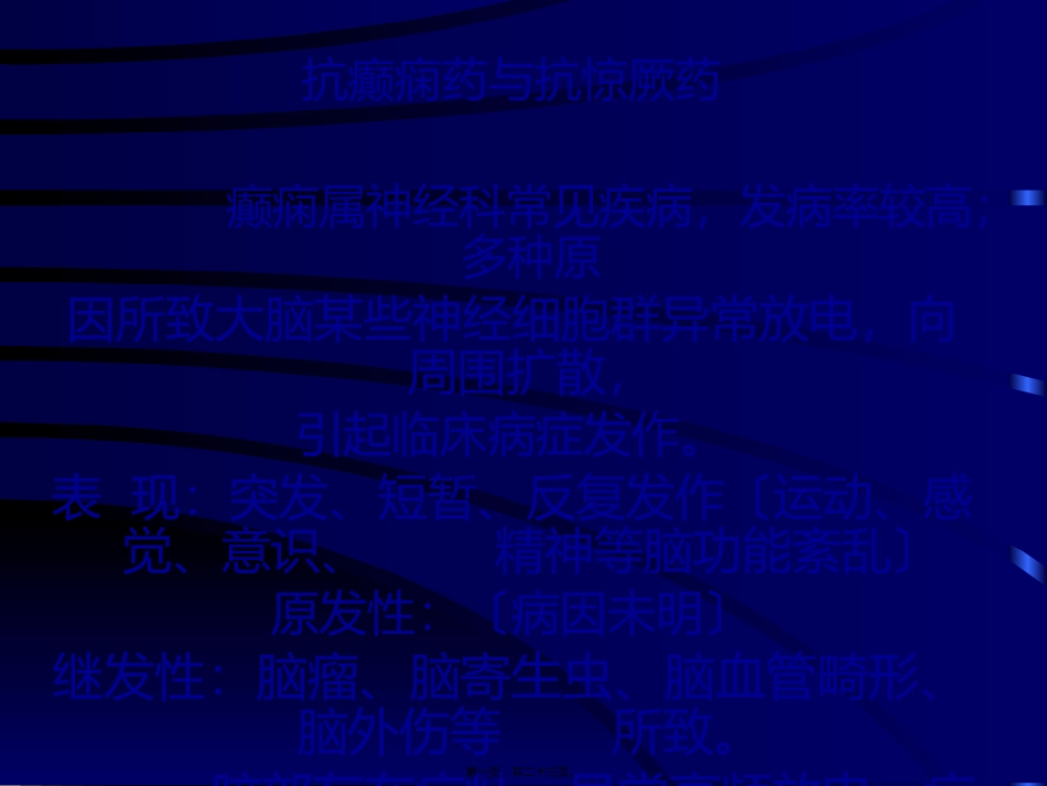 8-抗癫痫药及抗惊厥药_第1页