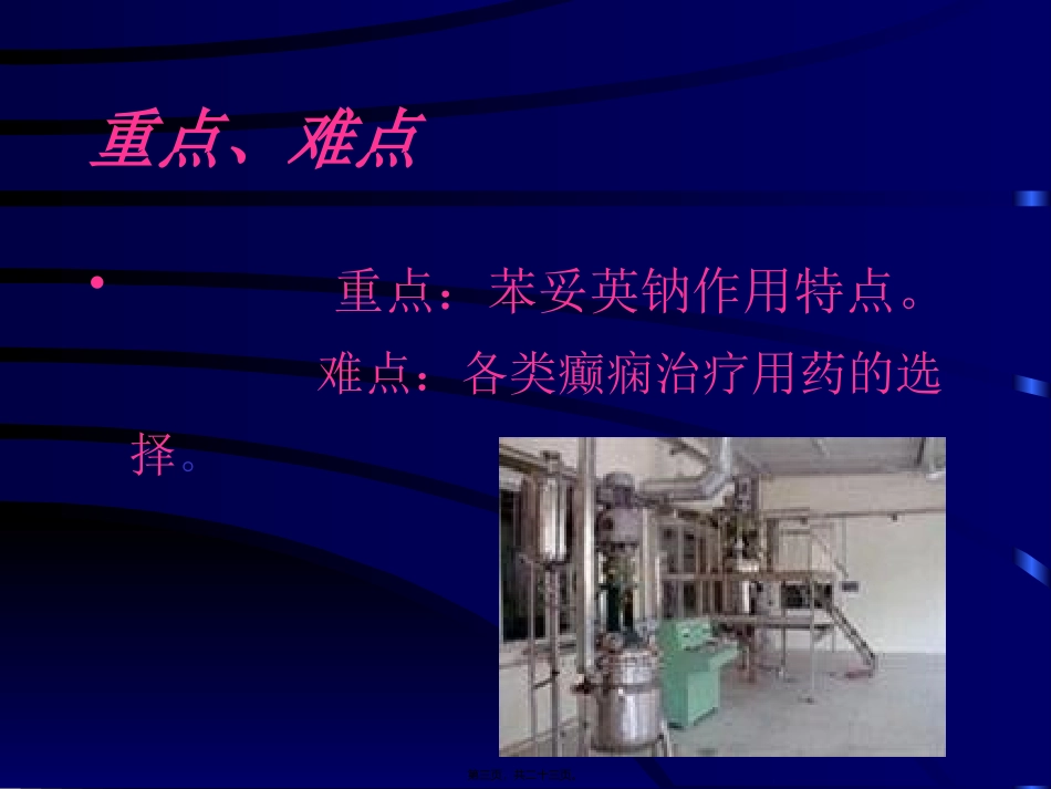 8-抗癫痫药及抗惊厥药_第3页