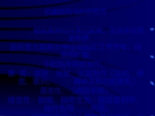 8-抗癫痫药及抗惊厥药